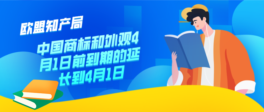 歐盟知產(chǎn)局：中國商標和外觀4月1日前到期的延長到4月1日
