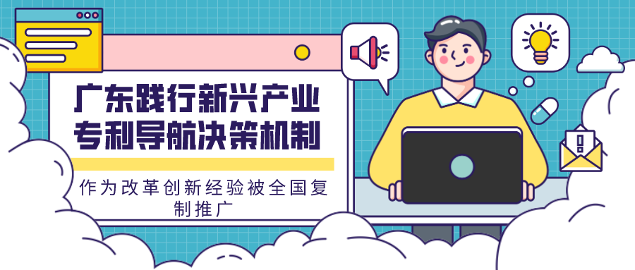 廣東踐行新興產(chǎn)業(yè)專利導航?jīng)Q策機制作為改革創(chuàng)新經(jīng)驗被全國復(fù)制推廣
