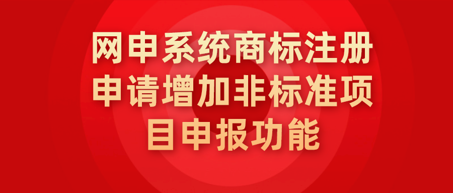 網申系統商標注冊申請增加非標準項目申報功能