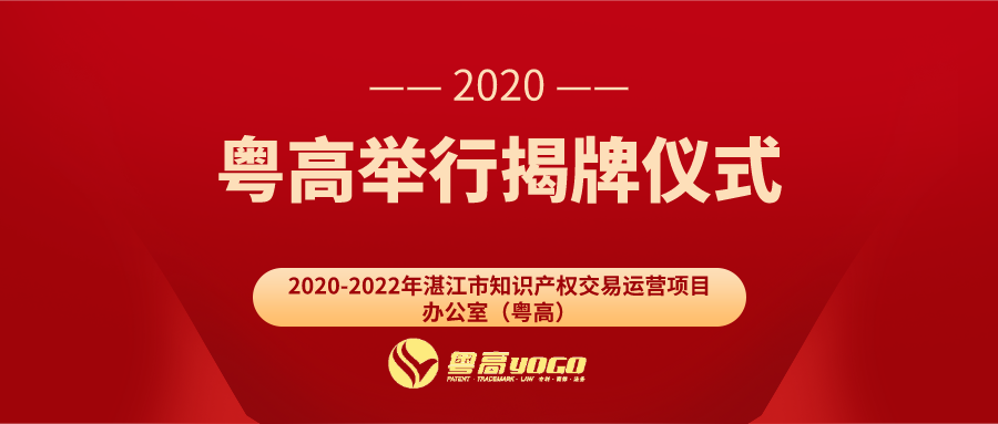 粵高舉行“2020-2022年湛江市知識產權交易運營項目辦公室（粵高）”掛牌儀式