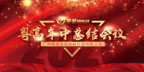 踐行變革，開辟未來——粵高召開2020年年中總結會議