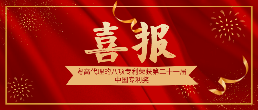 重磅！粵高代理的八項專利榮獲第二十一屆中國專利獎